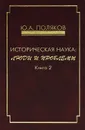 Историческая наука. Люди и проблемы. Книга 2 - Ю. А. Поляков