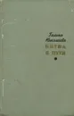 Битва в пути - Галина Николаева