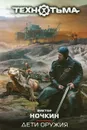 Дети оружия - Виктор Ночкин
