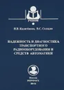 Надежность и диагностика транспортного радиооборудования и средств автоматики - Н. В. Калитенков, В. С. Солодов