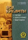 Все кредиты. Легко. Доступно. Выгодно - И. С. Радченко, И. В. Замулина