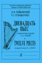 П. И. Чайковский. Двенадцать пьес в переложении для арфы К. А. Эрдели - П. И. Чайковский