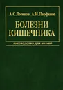 Болезни кишечника - А. С. Логинов, А. И. Парфенов