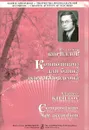 В. Кириллов. Композиции для баяна или аккордеона. Выпуск 1 - Владимир Кириллов