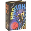 Война во времени (комплект из 2 книг) - Андрэ Нортон