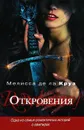 Откровения - де ла Круз Мелисса