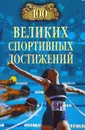 100 великих спортивных достижений - В. И. Малов