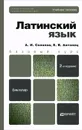 Латинский язык - Е. В. Антонец, А. И. Солопов