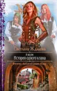 Алауэн. История одного клана - Жданова Светлана Владимировна