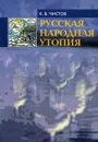 Русская народная утопия - К. В. Чистов