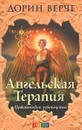 Ангельская терапия - Верче Дорин