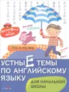 Устные темы по английскому языку. Для начальной школы - М. Куликова