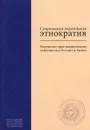 Современная европейская этнократия. Нарушение прав национальных меньшинств в Эстонии и Латвии - В. В. Бузаев, И. В. Никифоров