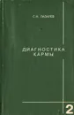 Диагностика кармы - Лазарев Сергей Николаевич