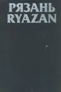 Рязань. Памятники архитектуры и искусства / Ryazan. Monuments of Architecture and fine arts - Михайловский Евгений Васильевич