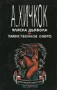 Пляска дьявола. Таинственное озеро - Хичкок Альфред
