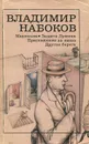 Машенька. Защита Лужина. Приглашение на казнь. Другие берега - Владимир Набоков