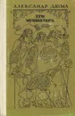 Три мушкетера - Лившиц Дебора Григорьевна, Дюма Александр