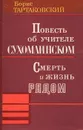 Повесть об учителе Сухомлинском. Смерть и жизнь рядом - Борис Тартаковский