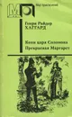 Копи царя Соломона. Прекрасная Маргарет - Генри Райдер Хаггард