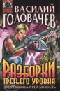 Разборки третьего уровня - Василий Головачев