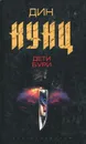 Дети бури - Дин Кунц