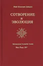 Сотворение и эволюция - И. Ш. Давыдов