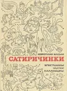 Сатиричинки. Короткие басни, эпиграммы, шутки, каламбуры - Сергей Смирнов