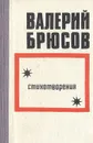 Валерий Брюсов. Стихотворения - Валерий Брюсов
