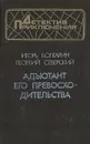 Адъютант его превосходительства - Игорь Болгарин, Георгий Северский