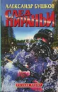 След пираньи - Александр Бушков