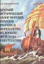 Краткий исторический обзор морских походов русских и мореходства их вообще до исхода XVII столетия - Висковатов Александр Васильевич