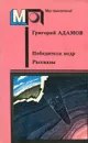 Победители недр - Григорий Адамов