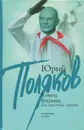 Конец фильма, или Гипсовый трубач - Юрий Поляков