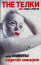 The Телки два года спустя, Или Videoты - Минаев Сергей Сергеевич