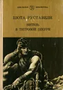 Витязь в тигровой шкуре - Шота Руставели