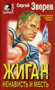 Жиган. Ненависть и месть - Сергей Зверев
