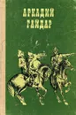 Аркадий Гайдар. Избранное - Аркадий Гайдар