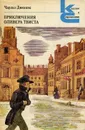 Приключения Оливера Твиста - Чарльз Диккенс