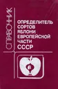 Определитель сортов яблони Европейской части СССР - Семакин Виталий Петрович, Седов Евгений Николаевич