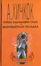 Тайна пылающих скал. Вынужденная посадка - Хичкок Альфред