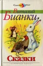 Виталий Бианки. Сказки - Бианки Виталий Валентинович