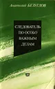 Следователь по особо важным делам - Безуглов Анатолий Алексеевич