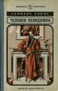 Человек-невидимка - Уэллс Герберт Джордж, Волжина Наталия Альбертовна