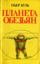 Планета обезьян - Пьер Буль
