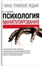 Психология манипулирования - Шейнов Виктор Павлович