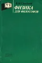 Физика для философов - Спасский Борис Иванович