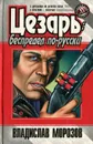 Цезарь. Беспредел по-русски - Владислав Морозов