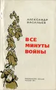 Все минуты войны - Александр Васильев