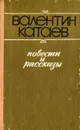 Валентин Катаев. Повести и рассказы - Валентин Катаев